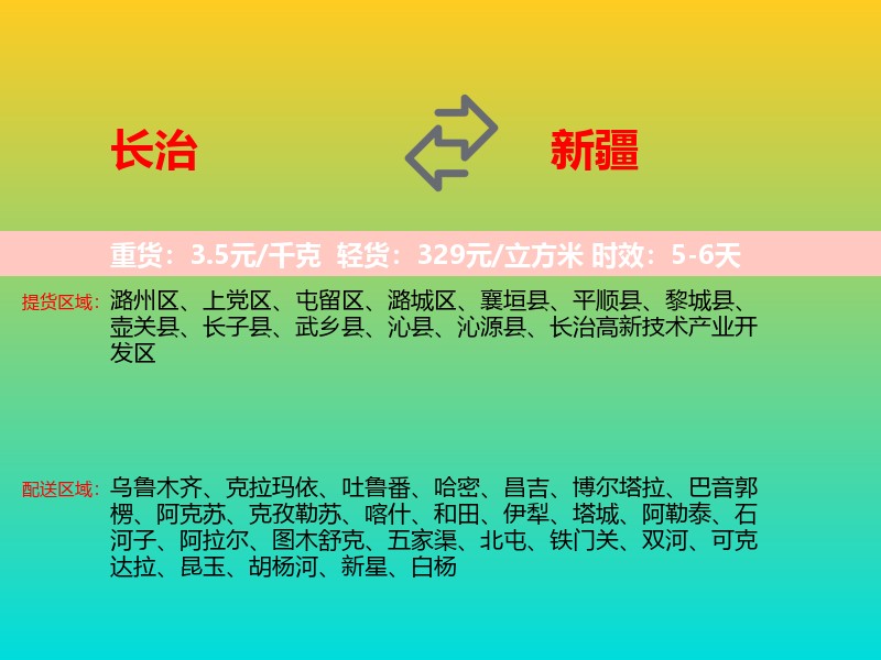 长治到新疆长途搬家