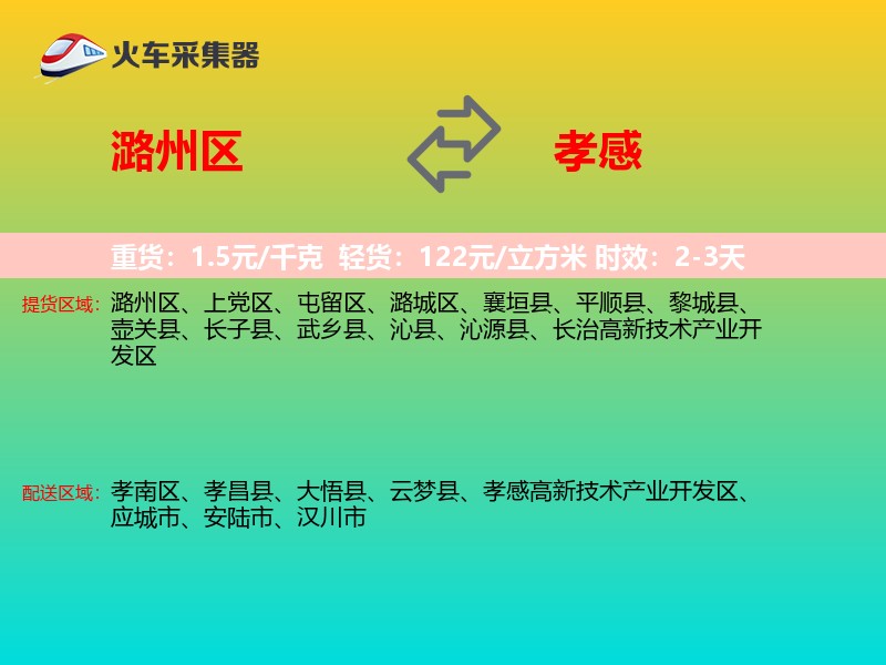 潞州区到孝感物流专线
