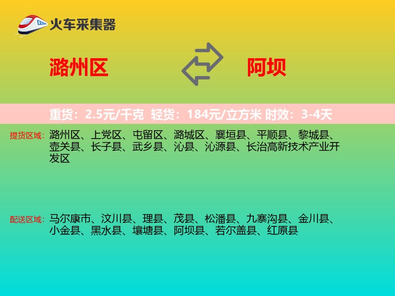 潞州区到阿坝物流专线