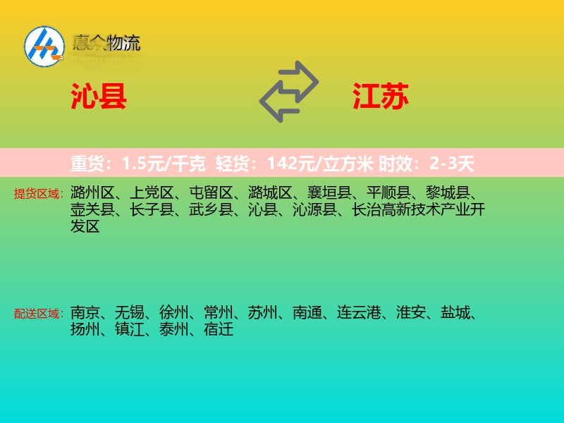 沁县到江苏物流专线