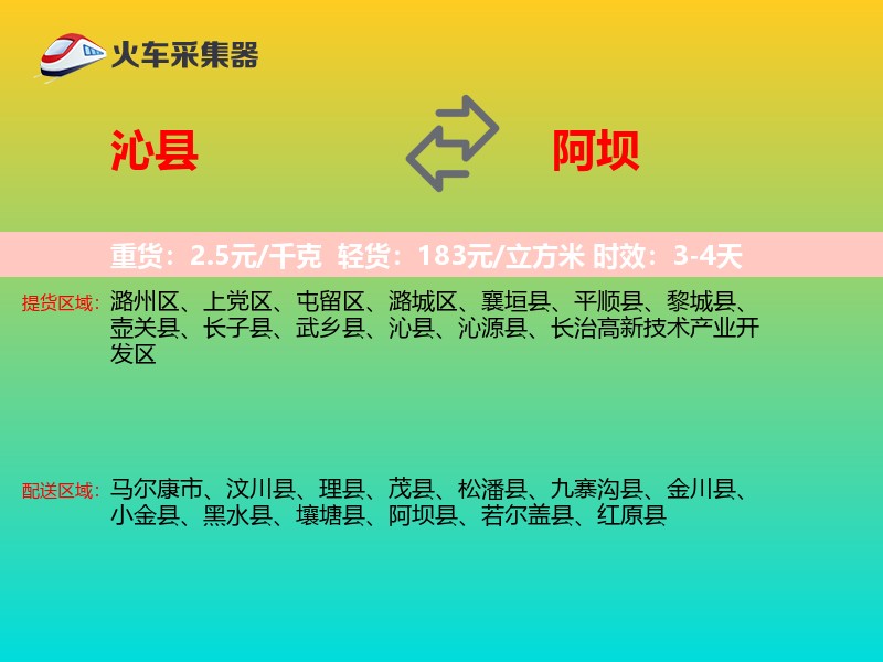 沁县到阿坝物流专线