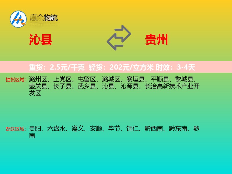 沁县到贵州物流专线