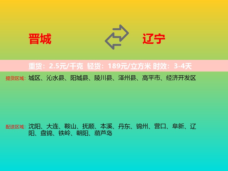 晋城到辽宁长途搬家