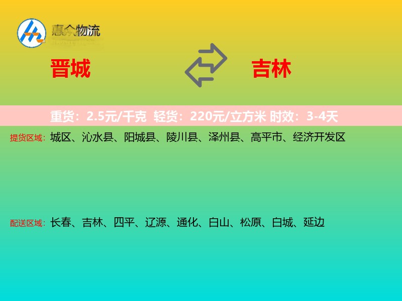 晋城到吉林长途搬家