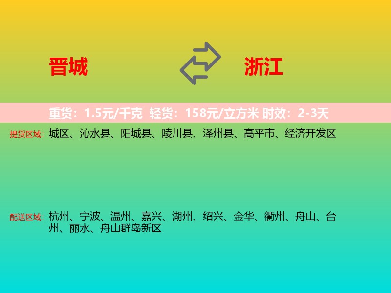 晋城到浙江长途搬家