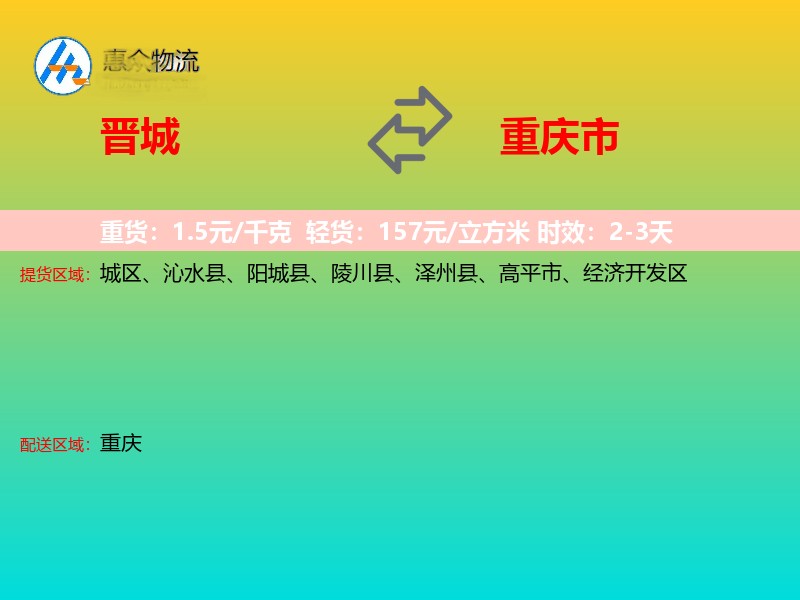 晋城到重庆市物流专线