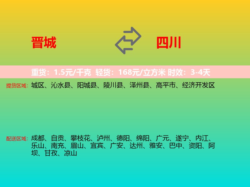 晋城到四川长途搬家