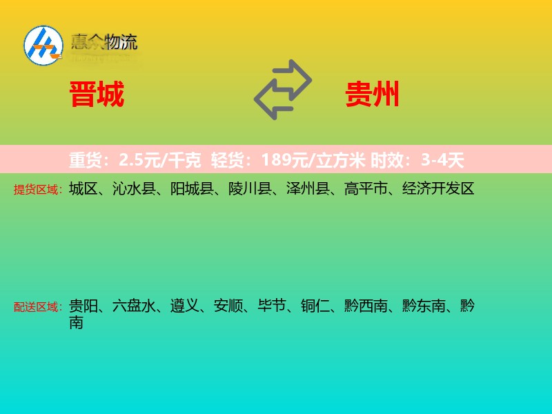 晋城到贵州物流专线
