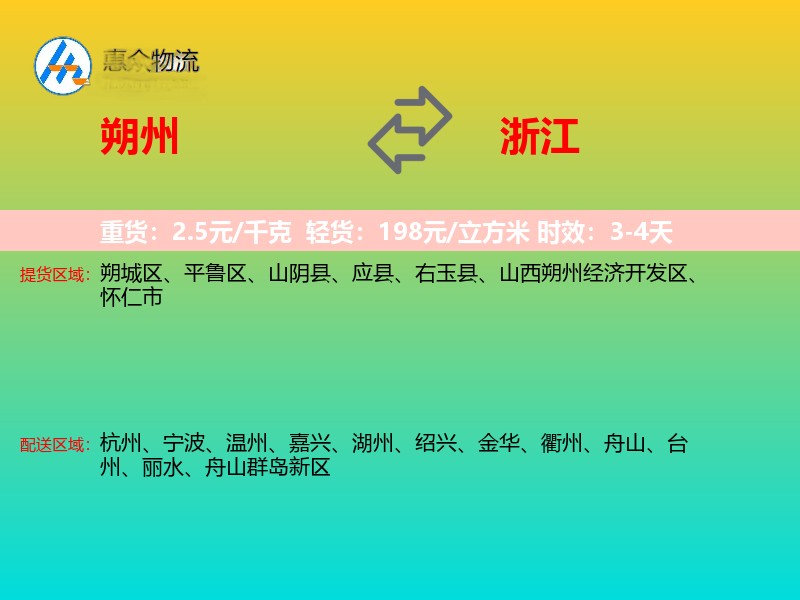 朔州到浙江物流专线