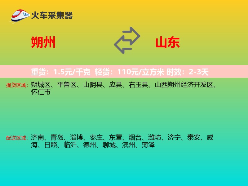 朔州到山东物流专线