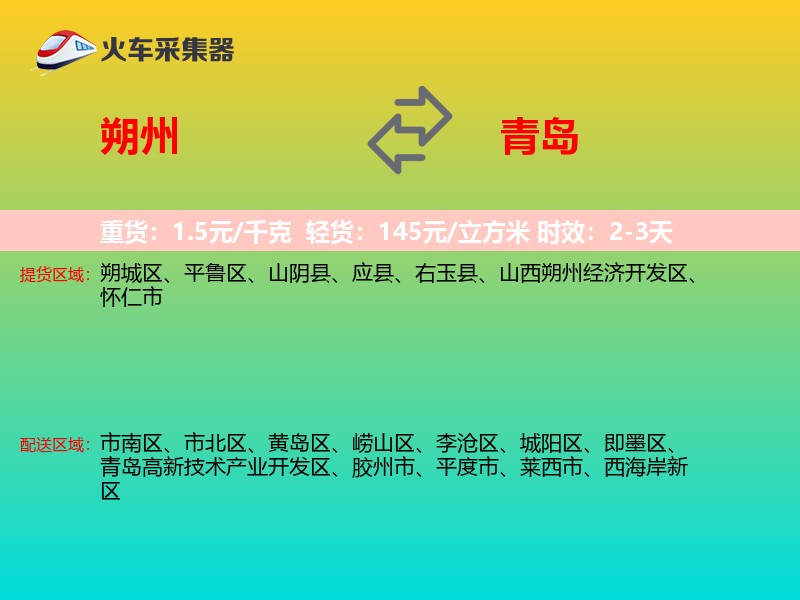 朔州到青岛物流专线