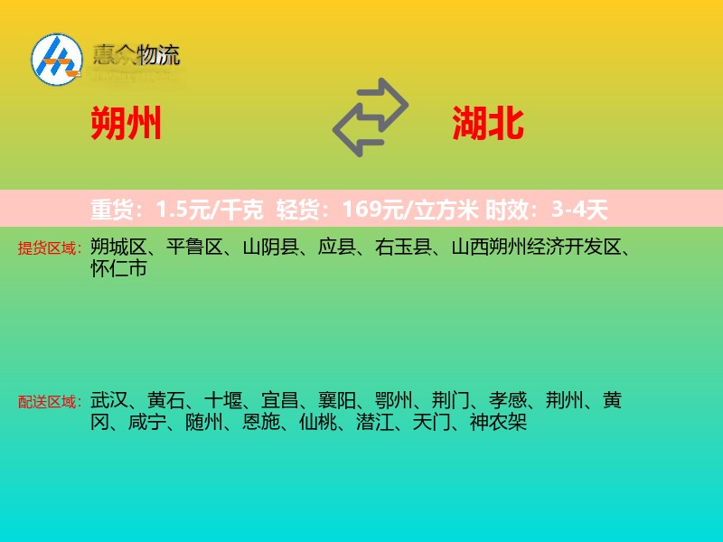 朔州到湖北物流专线