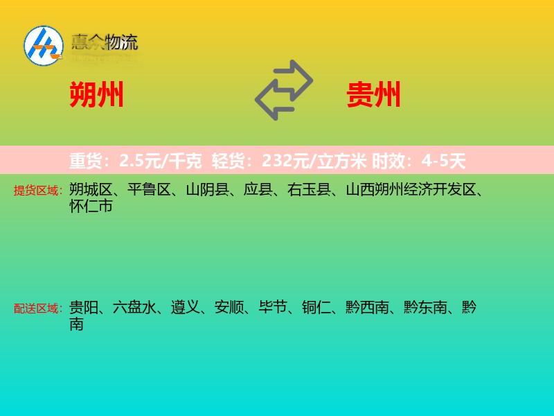 朔州到贵州物流专线