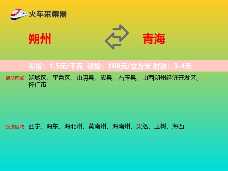 朔州到青海物流专线