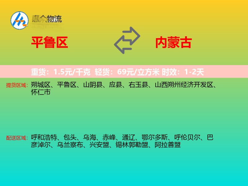 平鲁区到内蒙古物流专线