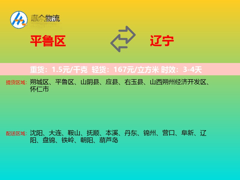 平鲁区到辽宁物流专线