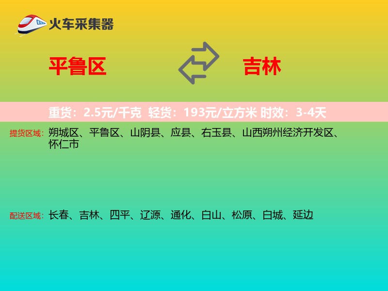 平鲁区到吉林物流专线