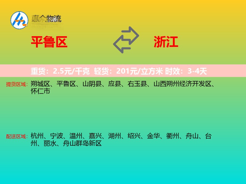 平鲁区到浙江物流专线