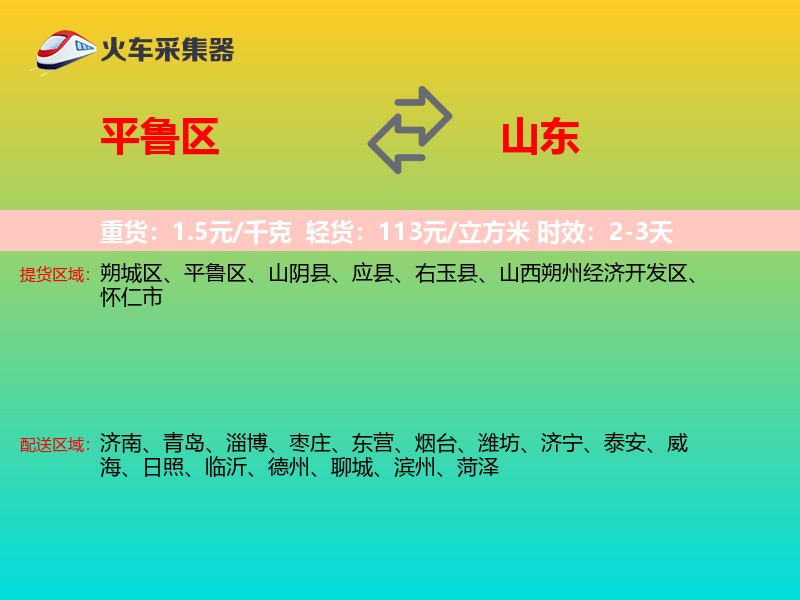 平鲁区到山东物流专线