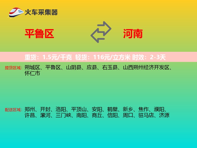 平鲁区到河南物流专线