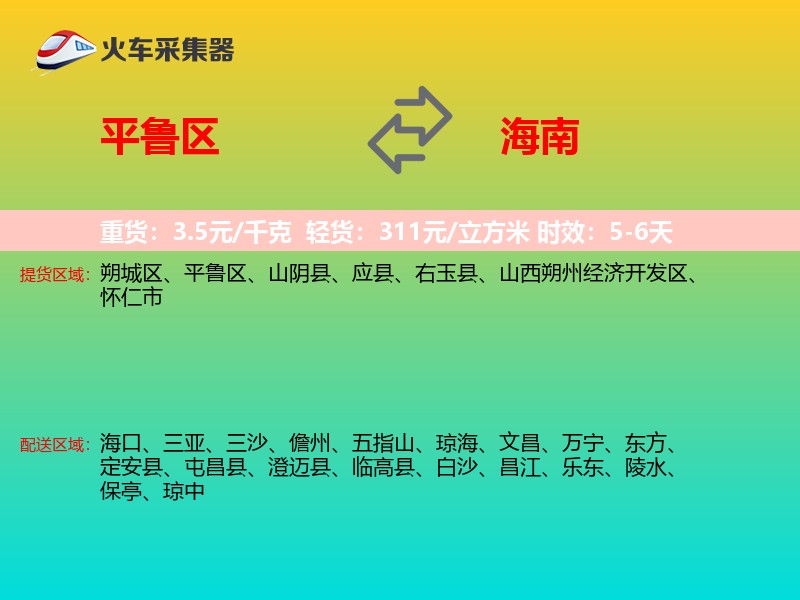 平鲁区到海南物流专线