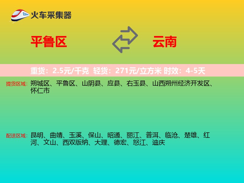 平鲁区到云南物流专线