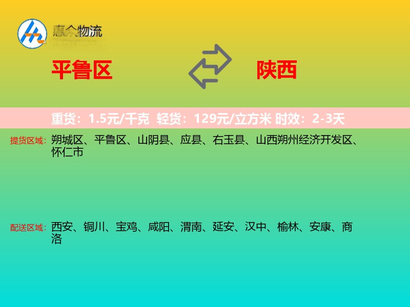 平鲁区到陕西物流专线