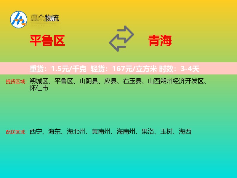 平鲁区到青海物流专线
