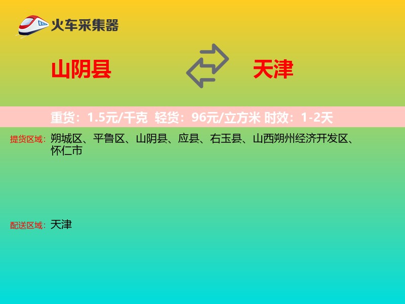 山阴县到天津长途搬家
