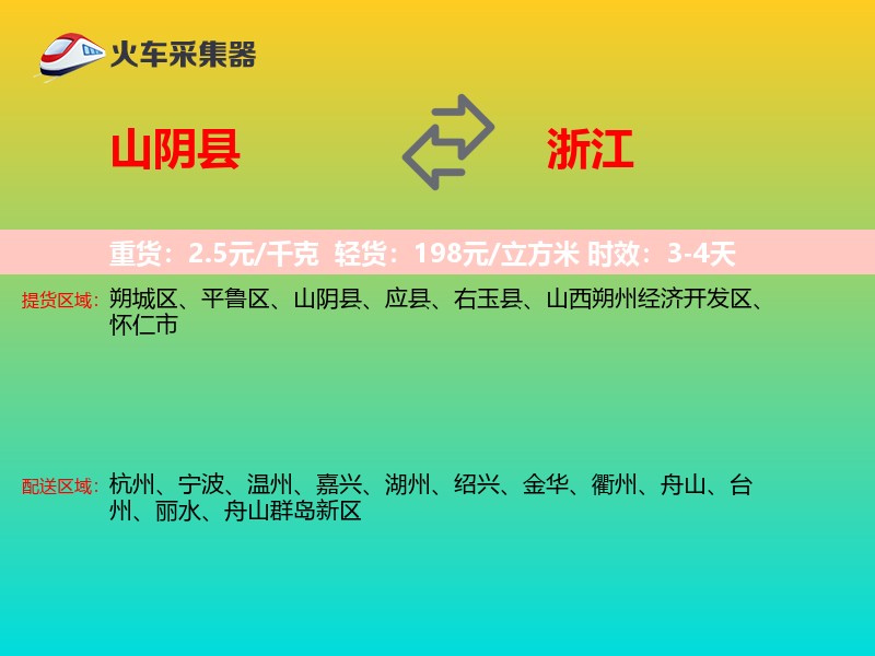 山阴县到浙江长途搬家