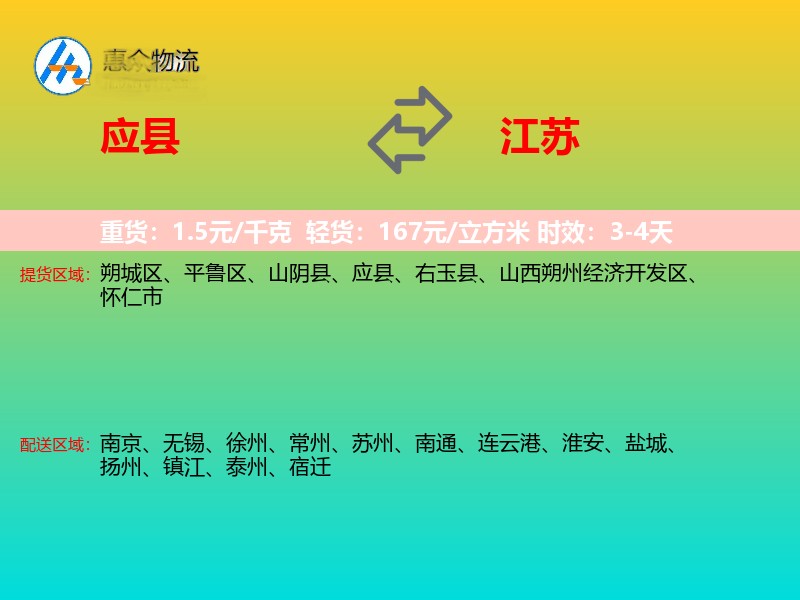 应县到江苏物流专线