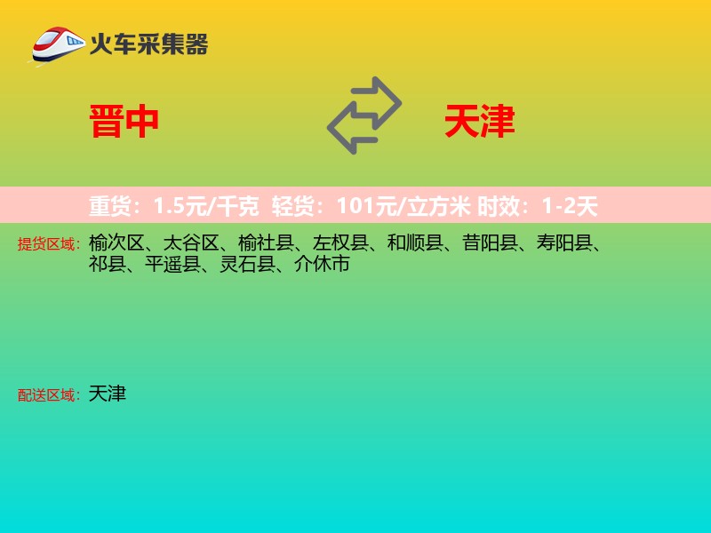 晋中到天津物流专线