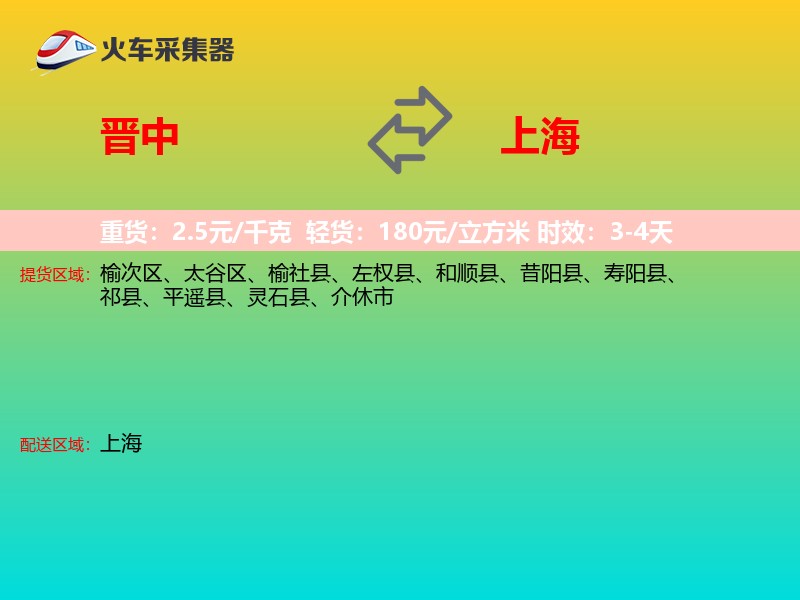 晋中到上海物流专线