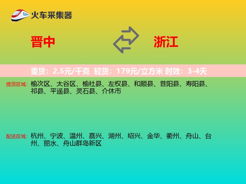 晋中到浙江轿车托运