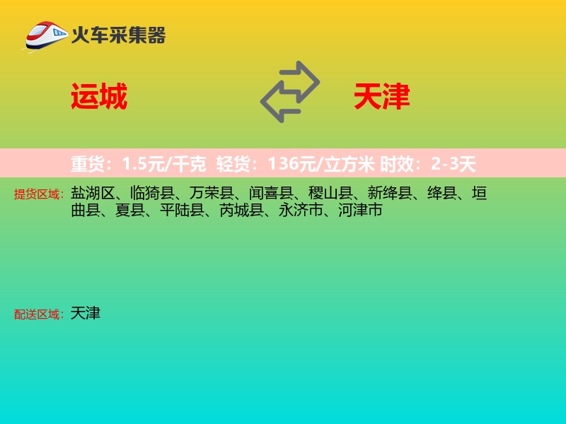运城到天津物流专线