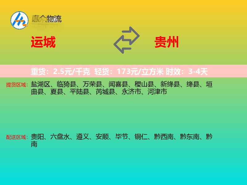 运城到贵州物流专线