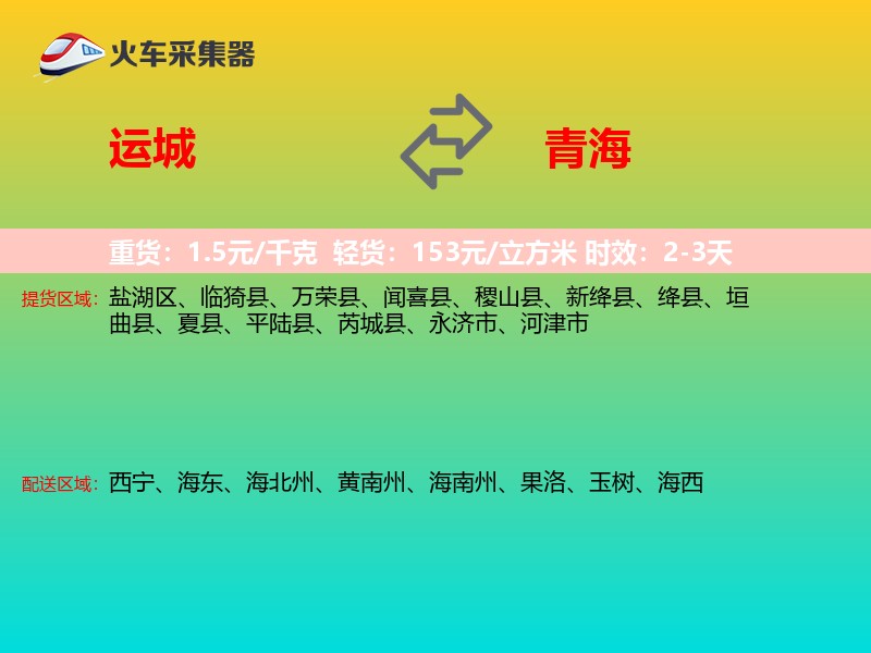 运城到青海长途搬家