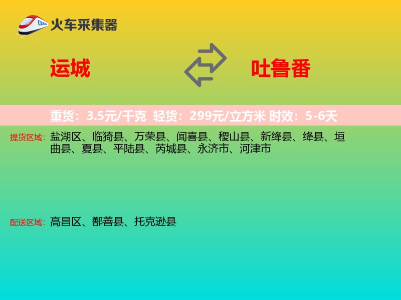 运城到吐鲁番物流专线