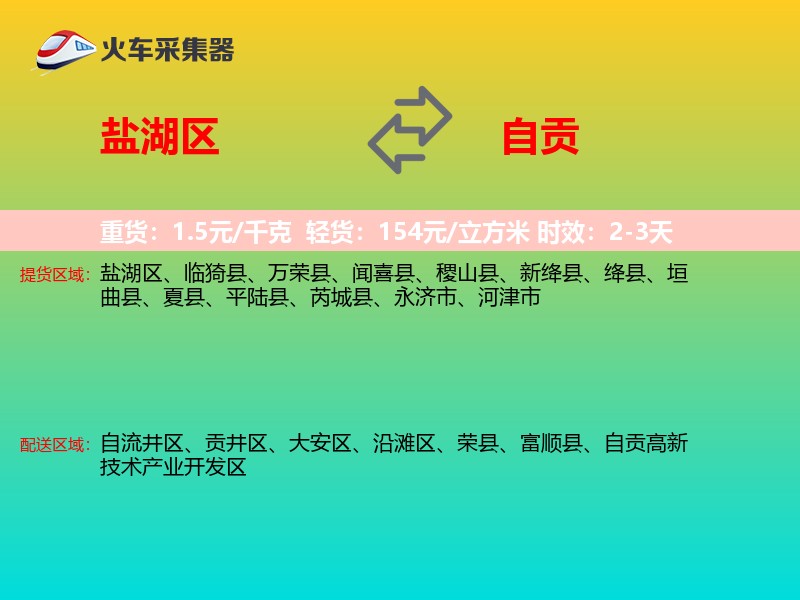 盐湖区到自贡物流专线