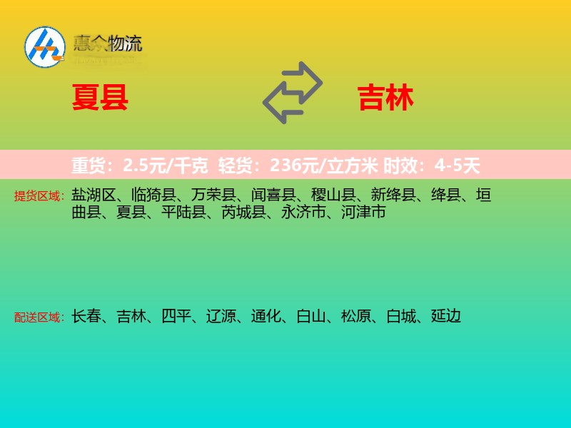 夏县到吉林物流专线