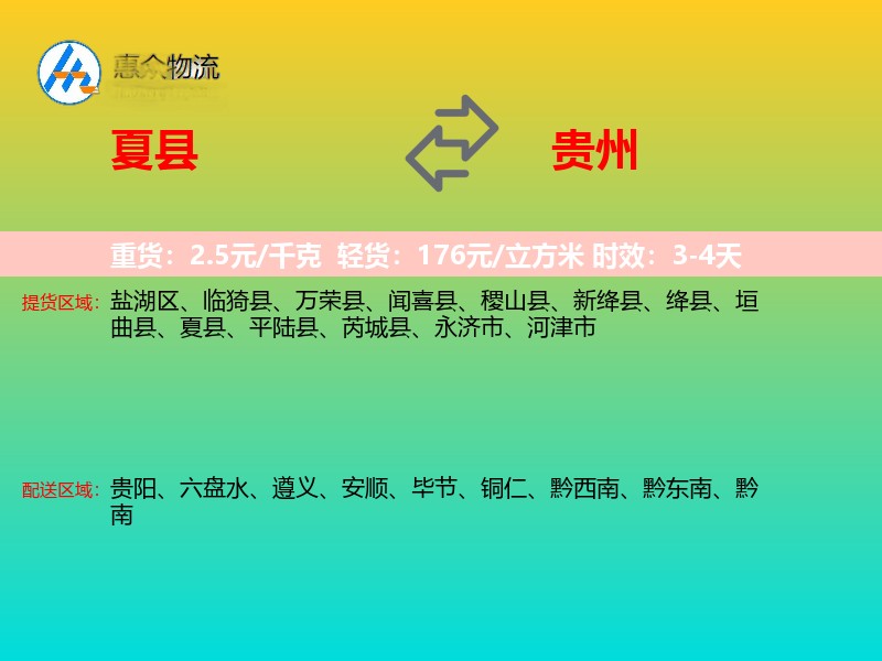 夏县到贵州物流专线