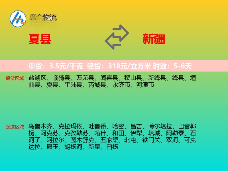 夏县到新疆物流专线