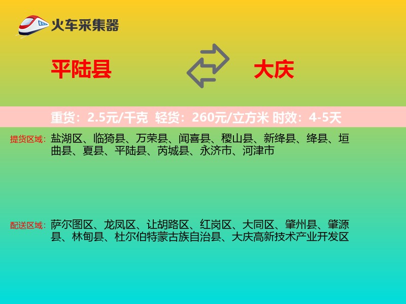 平陆县到大庆物流专线