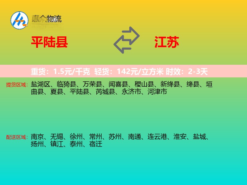平陆县到江苏物流专线