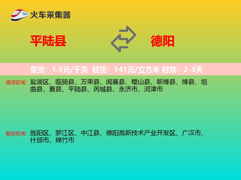 平陆县到德阳物流专线