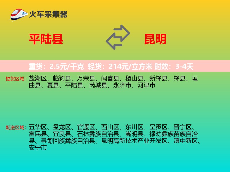 平陆县到昆明物流专线