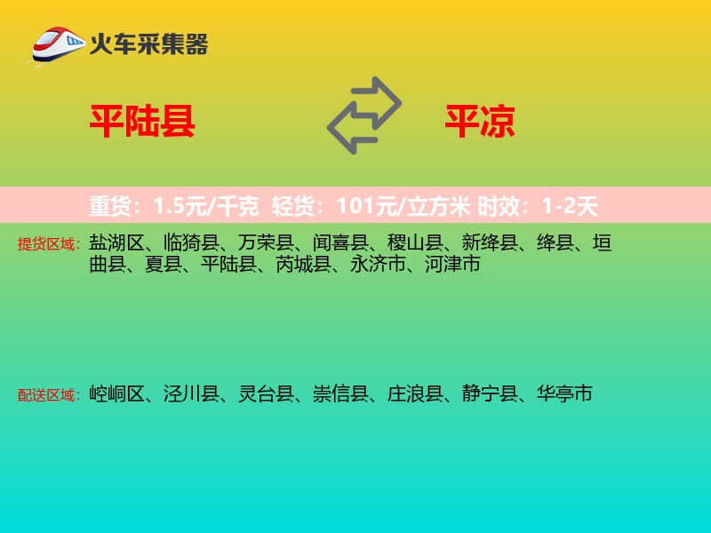平陆县到平凉物流专线