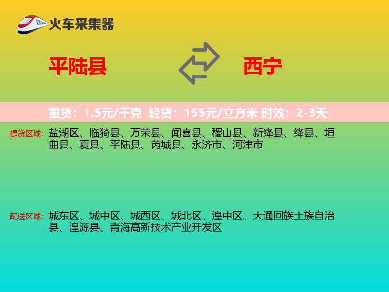 平陆县到西宁物流专线