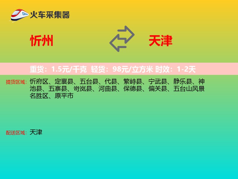 忻州到天津物流专线