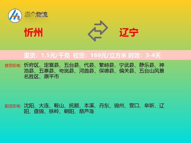 忻州到辽宁物流专线